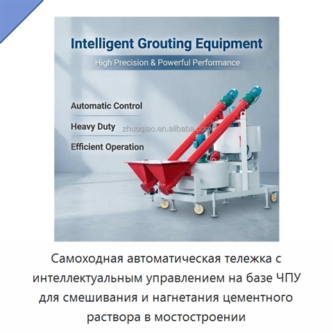 Самоходная автоматическая тележка с интеллектуальным управлением на базе ЧПУ для смешивания и нагнетания цементного раствора в мостостроении