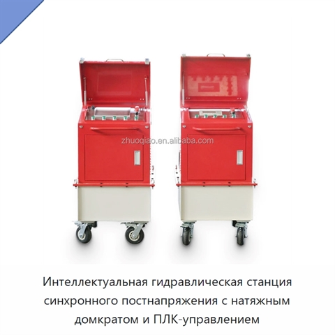Интеллектуальная гидравлическая станция синхронного постнапряжения с натяжным домкратом и ПЛК-управлением