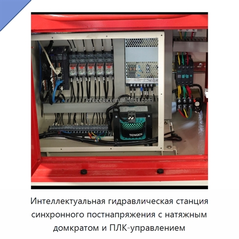 Интеллектуальная гидравлическая станция синхронного постнапряжения с натяжным домкратом и ПЛК-управлением