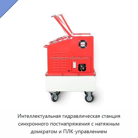 Интеллектуальная гидравлическая станция синхронного постнапряжения с натяжным домкратом и ПЛК-управлением