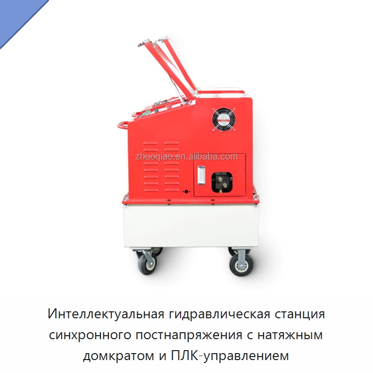 Интеллектуальная гидравлическая станция синхронного постнапряжения с натяжным домкратом и ПЛК-управлением — Гидравлические инструменты