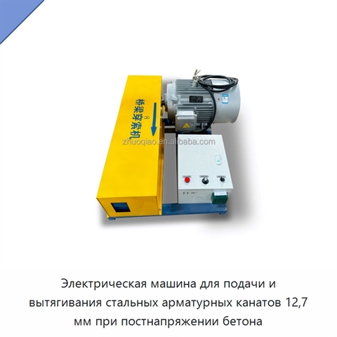 Электрическая машина для подачи и вытягивания стальных арматурных канатов 12,7 мм при постнапряжении бетона