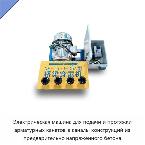 Электрическая машина для подачи и протяжки арматурных канатов в каналы конструкций из предварительно напряжённого бетона