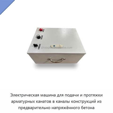 Электрическая машина для подачи и протяжки арматурных канатов в каналы конструкций из предварительно напряжённого бетона