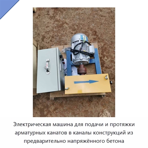 Электрическая машина для подачи и протяжки арматурных канатов в каналы конструкций из предварительно напряжённого бетона