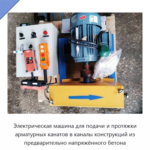 Электрическая машина для подачи и протяжки арматурных канатов в каналы конструкций из предварительно напряжённого бетона