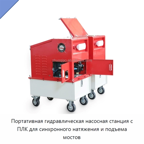 Портативная гидравлическая насосная станция с ПЛК для синхронного натяжения и подъема мостов