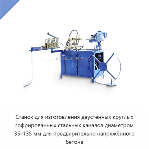 Станок для изготовления двустенных круглых гофрированных стальных каналов диаметром 35–135 мм для предварительно напряжённого бетона