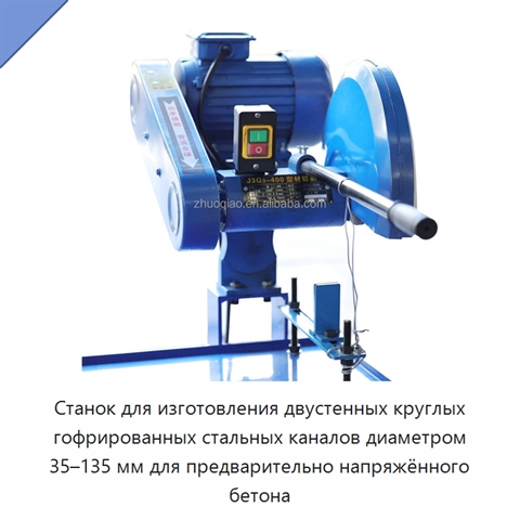 Станок для изготовления двустенных круглых гофрированных стальных каналов диаметром 35–135 мм для предварительно напряжённого бетона