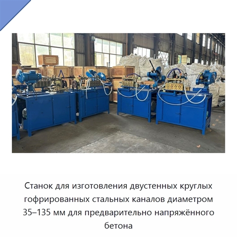 Станок для изготовления двустенных круглых гофрированных стальных каналов диаметром 35–135 мм для предварительно напряжённого бетона