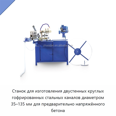 Станок для изготовления двустенных круглых гофрированных стальных каналов диаметром 35–135 мм для предварительно напряжённого бетона