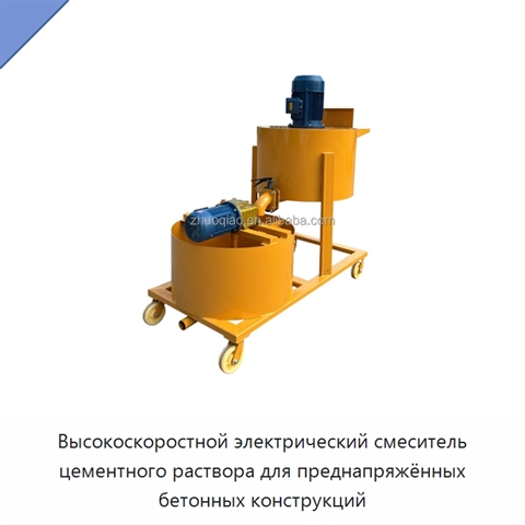 Высокоскоростной электрический смеситель цементного раствора для преднапряжённых бетонных конструкций