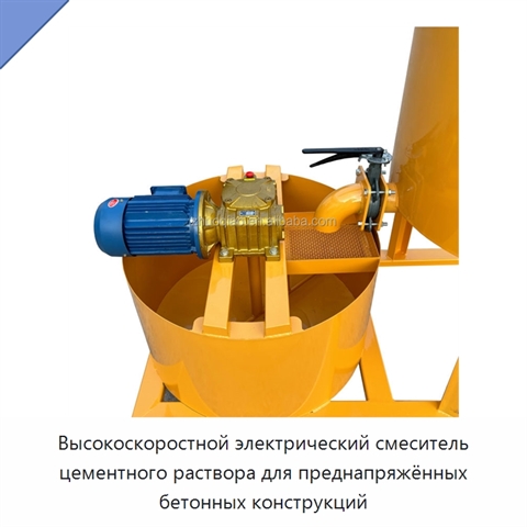Высокоскоростной электрический смеситель цементного раствора для преднапряжённых бетонных конструкций