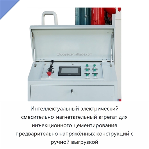 Интеллектуальный электрический смесительно-нагнетательный агрегат для инъекционного цементирования предварительно напряжённых конструкций с ручной выгрузкой