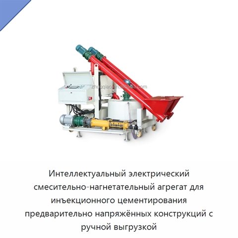 Интеллектуальный электрический смесительно-нагнетательный агрегат для инъекционного цементирования предварительно напряжённых конструкций с ручной выгрузкой