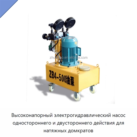 Высоконапорный электрогидравлический насос одностороннего и двустороннего действия для натяжных домкратов
