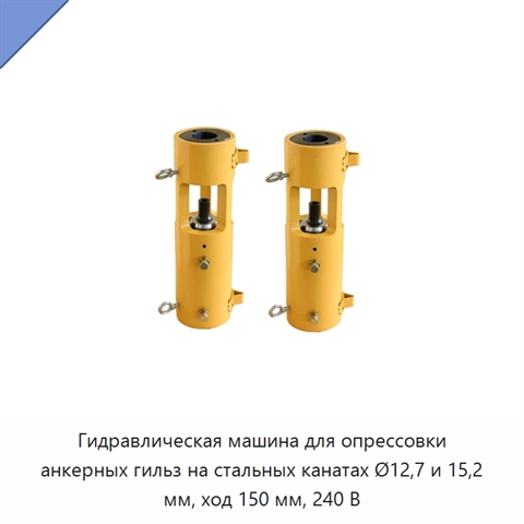 Гидравлическая машина для опрессовки анкерных гильз на стальных канатах Ø12,7 и 15,2 мм, ход 150 мм, 240 В