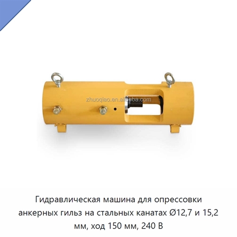 Гидравлическая машина для опрессовки анкерных гильз на стальных канатах Ø12,7 и 15,2 мм, ход 150 мм, 240 В