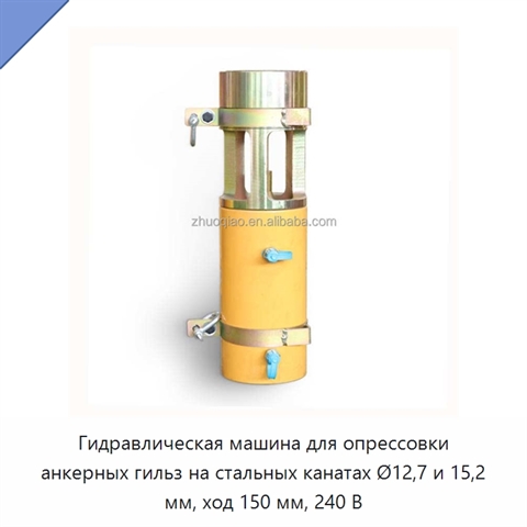 Гидравлическая машина для опрессовки анкерных гильз на стальных канатах Ø12,7 и 15,2 мм, ход 150 мм, 240 В