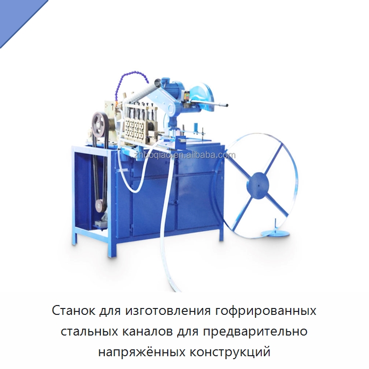 Станок для изготовления гофрированных стальных каналов для предварительно напряжённых конструкций — Оборудование для изготовления воздуховодов