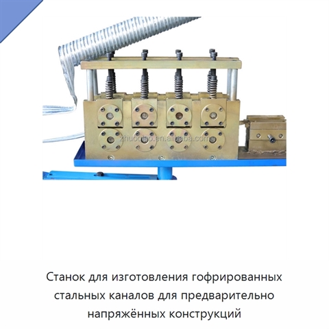 Станок для изготовления гофрированных стальных каналов для предварительно напряжённых конструкций