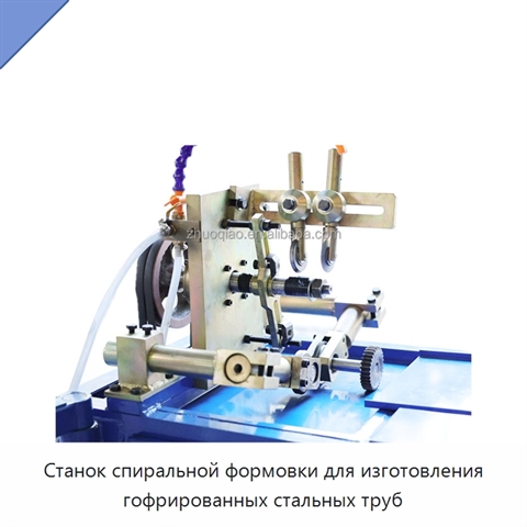 Станок спиральной формовки для изготовления гофрированных стальных труб