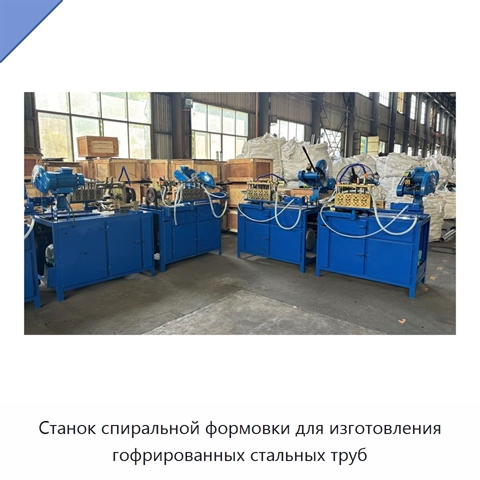 Станок спиральной формовки для изготовления гофрированных стальных труб