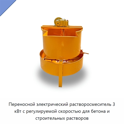 Переносной электрический растворосмеситель 3 кВт с регулируемой скоростью для бетона и строительных растворов