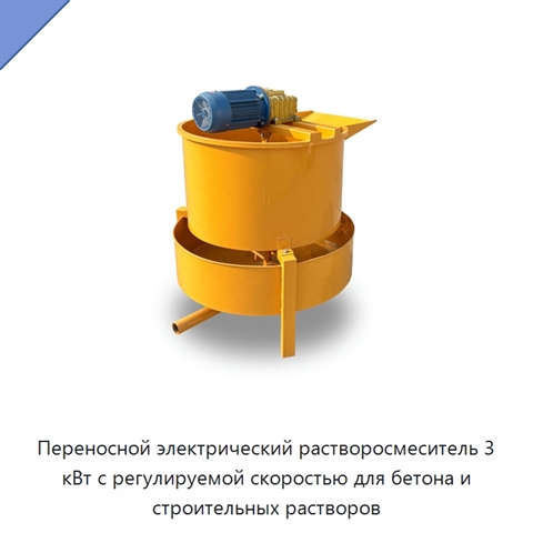 Переносной электрический растворосмеситель 3 кВт с регулируемой скоростью для бетона и строительных растворов