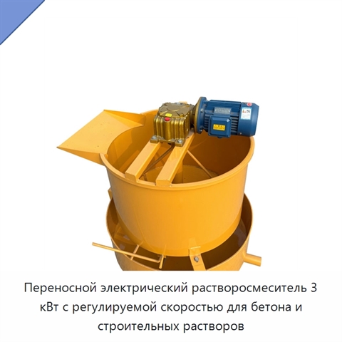 Переносной электрический растворосмеситель 3 кВт с регулируемой скоростью для бетона и строительных растворов