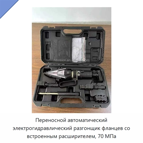 Переносной автоматический электрогидравлический разгонщик фланцев со встроенным расширителем, 70 МПа