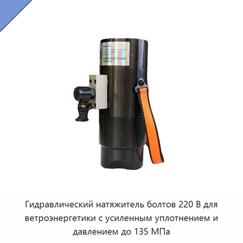 Гидравлический натяжитель болтов 220 В для ветроэнергетики с усиленным уплотнением и давлением до 135 МПа