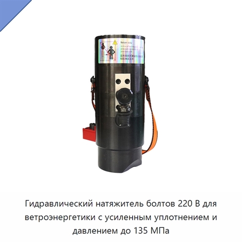 Гидравлический натяжитель болтов 220 В для ветроэнергетики с усиленным уплотнением и давлением до 135 МПа