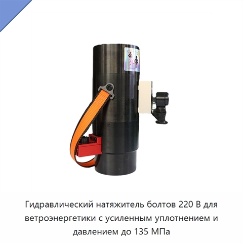 Гидравлический натяжитель болтов 220 В для ветроэнергетики с усиленным уплотнением и давлением до 135 МПа