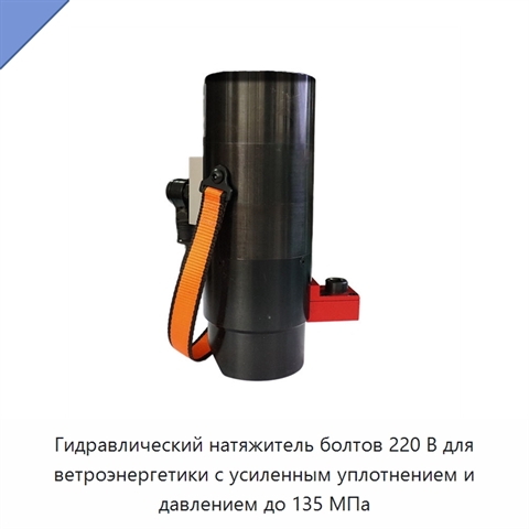 Гидравлический натяжитель болтов 220 В для ветроэнергетики с усиленным уплотнением и давлением до 135 МПа