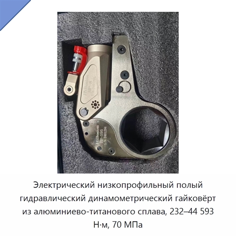 Электрический низкопрофильный полый гидравлический динамометрический гайковёрт из алюминиево-титанового сплава, 232–44 593 Н·м, 70 МПа