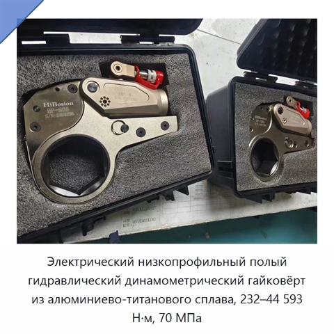Электрический низкопрофильный полый гидравлический динамометрический гайковёрт из алюминиево-титанового сплава, 232–44 593 Н·м, 70 МПа