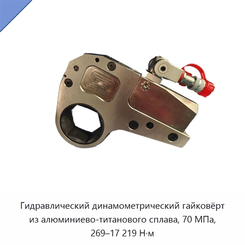 Гидравлический динамометрический гайковёрт из алюминиево-титанового сплава, 70 МПа, 269–17 219 Н·м