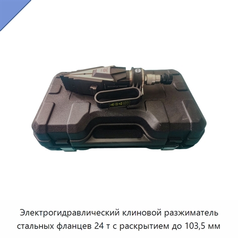 Электрогидравлический клиновой разжиматель стальных фланцев 24 т с раскрытием до 103,5 мм