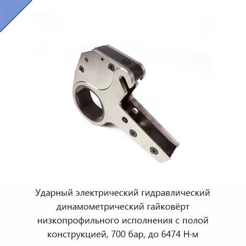 Ударный электрический гидравлический динамометрический гайковёрт низкопрофильного исполнения с полой конструкцией, 700 бар, до 6474 Н·м
