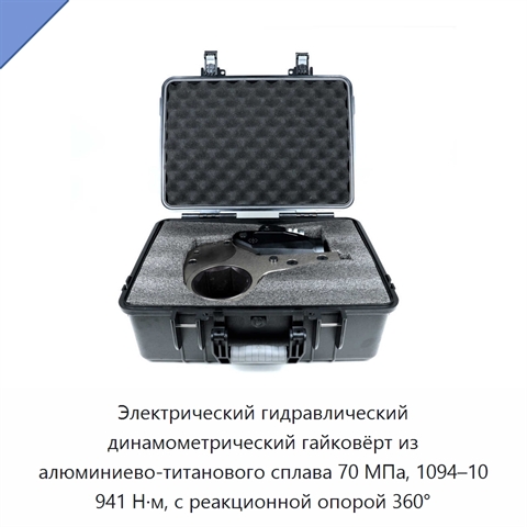 Электрический гидравлический динамометрический гайковёрт из алюминиево-титанового сплава 70 МПа, 1094–10 941 Н·м, с реакционной опорой 360°