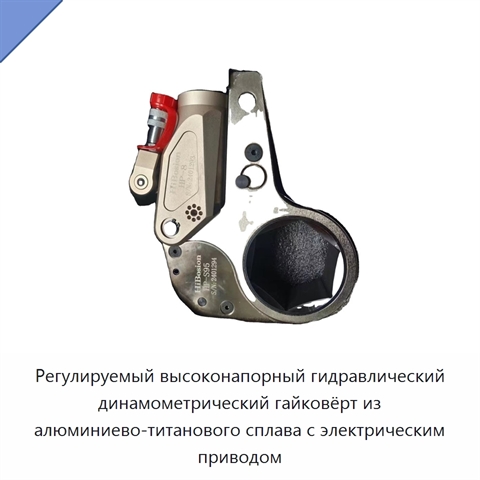 Регулируемый высоконапорный гидравлический динамометрический гайковёрт из алюминиево-титанового сплава с электрическим приводом