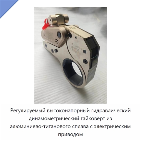 Регулируемый высоконапорный гидравлический динамометрический гайковёрт из алюминиево-титанового сплава с электрическим приводом