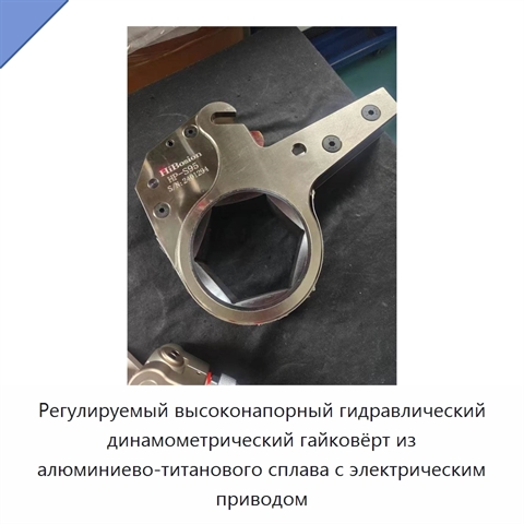 Регулируемый высоконапорный гидравлический динамометрический гайковёрт из алюминиево-титанового сплава с электрическим приводом