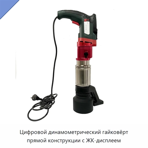 Цифровой динамометрический гайковёрт прямой конструкции с ЖК-дисплеем