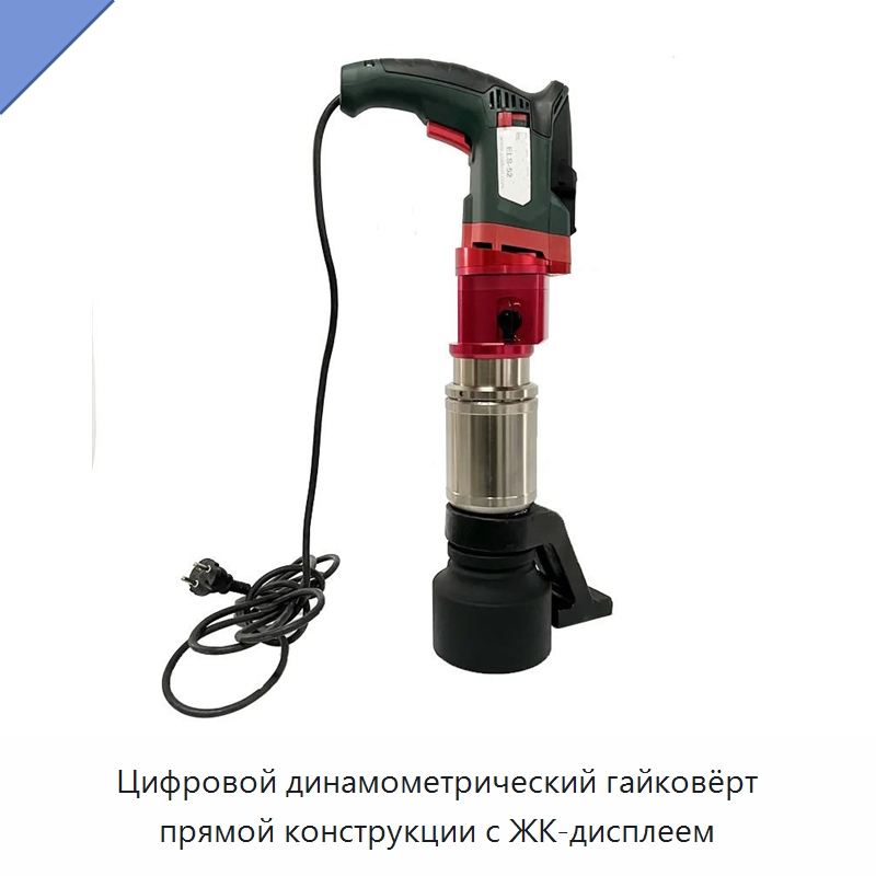 Цифровой динамометрический гайковёрт прямой конструкции с ЖК-дисплеем — Гайковёрты