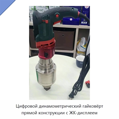 Цифровой динамометрический гайковёрт прямой конструкции с ЖК-дисплеем
