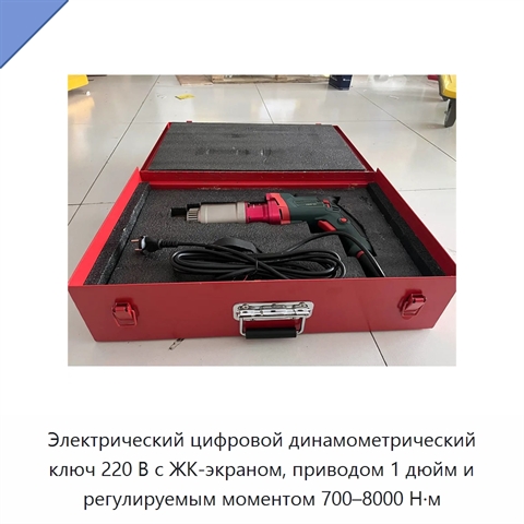 Электрический цифровой динамометрический ключ 220 В с ЖК-экраном, приводом 1 дюйм и регулируемым моментом 700–8000 Н·м