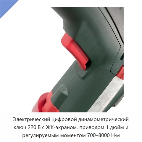 Электрический цифровой динамометрический ключ 220 В с ЖК-экраном, приводом 1 дюйм и регулируемым моментом 700–8000 Н·м