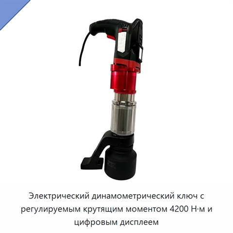 Электрический динамометрический ключ с регулируемым крутящим моментом 4200 Н·м и цифровым дисплеем